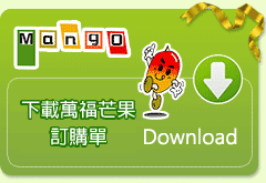 芒果商品預購單下載  (http://www.wonderful-mango.com.tw/news-31.html)